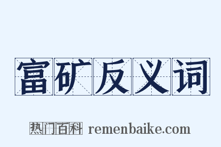 富矿反义词是什么意思的图片